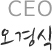 CEO 오경식